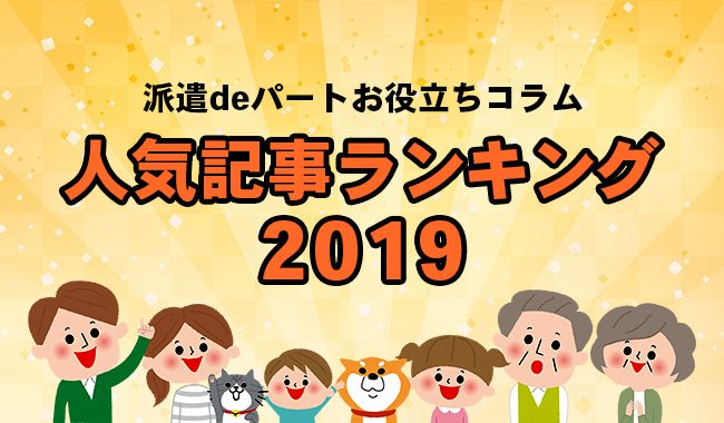 2019人気記事ランキング