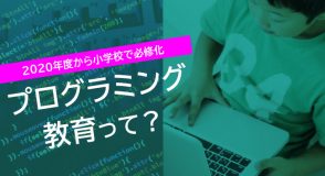 小学校プログラミング教育