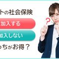 パートの社会保険