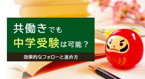 共働き家庭の中学受験