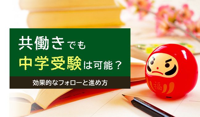 共働き家庭の中学受験