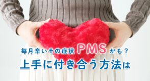 PMSとの付き合い方