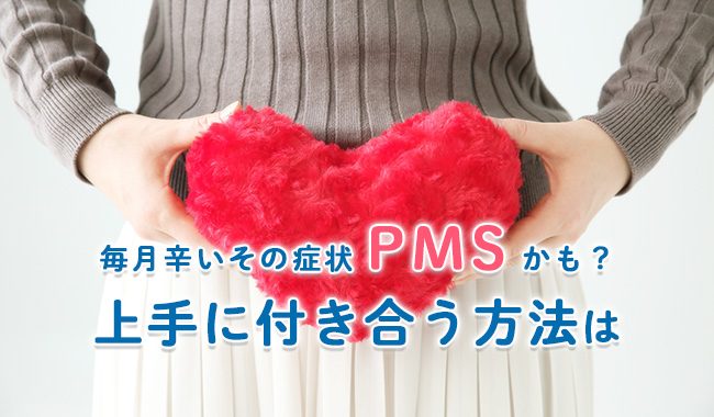 PMSとの付き合い方