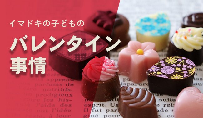 本命 義理 それとも友チョコ イマドキの子どものバレンタイン事情