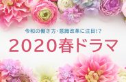 2020春ドラマ