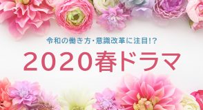 2020春ドラマ