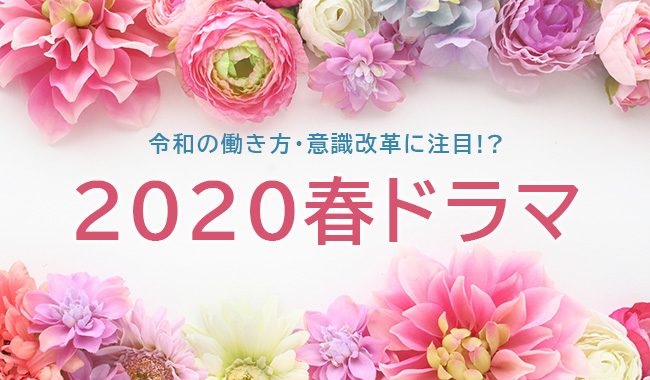 2020春ドラマ