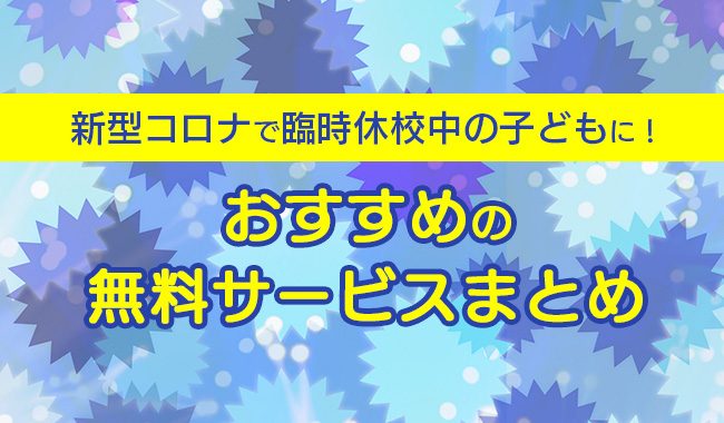 新型コロナ対策