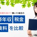 扶養を抜けて働く