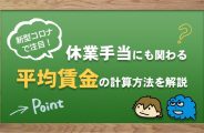 「平均賃金」の計算方法