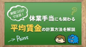 「平均賃金」の計算方法