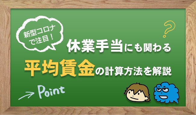 「平均賃金」の計算方法