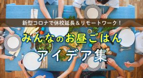 みんなのお昼ごはんアイデア