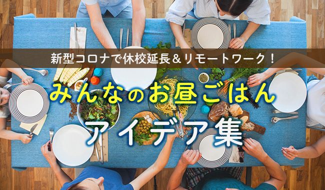 みんなのお昼ごはんアイデア