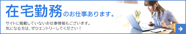 在宅勤務のお仕事あります