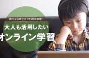 オンライン学習