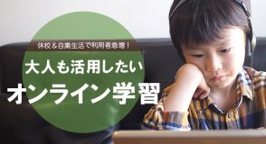 オンライン学習