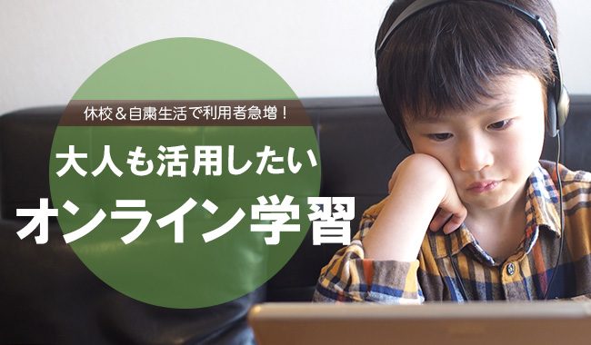 オンライン学習