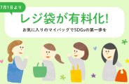 レジ袋有料化