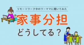 リモートワーク中の家事分担