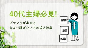 40代求人特集