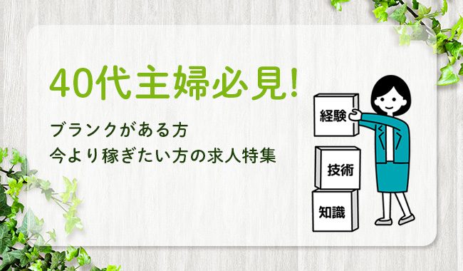 40代求人特集