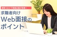 Web面接のポイント