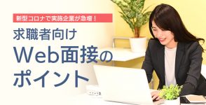 Web面接のポイント