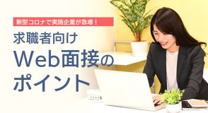 Web面接のポイント