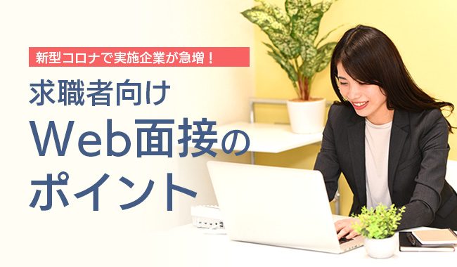 Web面接のポイント