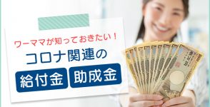 コロナ関連の給付金・助成金