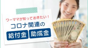 コロナ関連の給付金・助成金