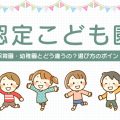 「認定こども園」は保育園・幼稚園とどう違うの?