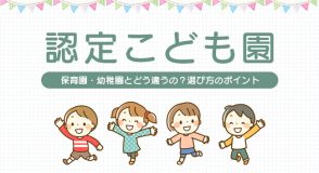 「認定こども園」は保育園・幼稚園とどう違うの？