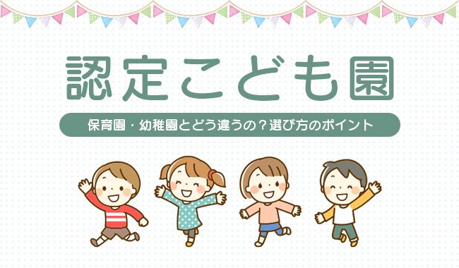 「認定こども園」は保育園・幼稚園とどう違うの？