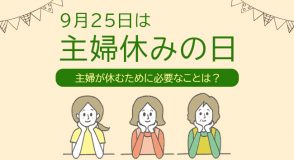 主婦休みの日