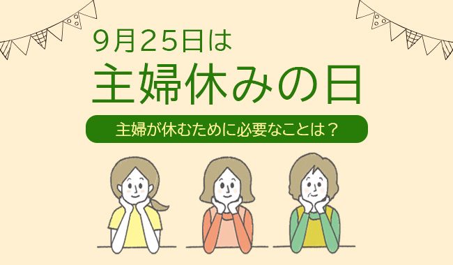 9月25日は 主婦休みの日 主婦が休むために必要なことは