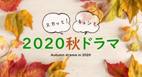 2020秋ドラマ