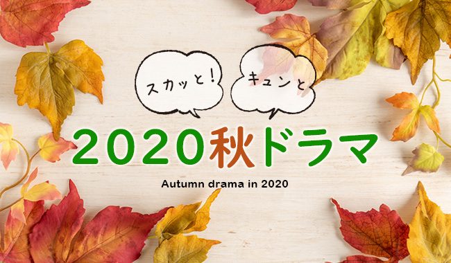 2020秋ドラマ