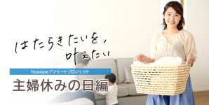 主婦休みの日に関する調査