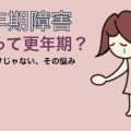 更年期コラム