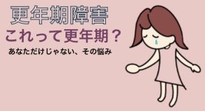 更年期コラム