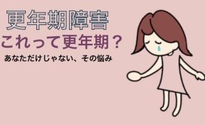 更年期コラム